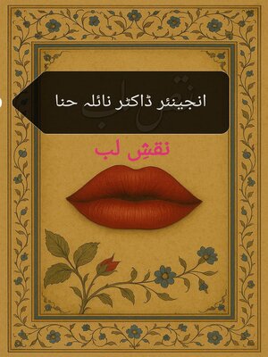cover image of نقشِ لب